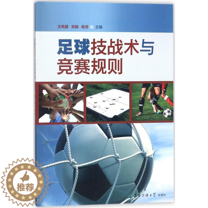 [醉染正版]足球技战术与竞赛规则 王鸣捷,常颖,杨奇 主编 著作 体育理论 文教 中国传媒大学出版社