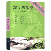 正版新书]湮没的辉煌/上海著名中学师生推荐书系夏坚勇|编者:王