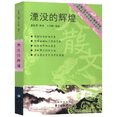 正版新书]湮没的辉煌/上海著名中学师生推荐书系夏坚勇|编者:王