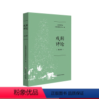 [正版]戏剧评论 第三辑 上海戏剧学院中国话剧研究中心编 华东师范大学出版社