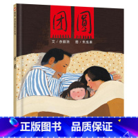[正版]团圆精装小学生课外阅读物幼儿家庭亲子早教情商启蒙绘本故事图画书籍0-3-6-8-10-12周岁 团圆绘本非注音
