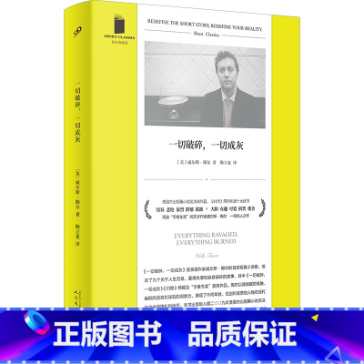 一切破碎,一切成灰 [正版]中短经典精选系列任选52册当我们不再理解世界美好事物的忧伤美好的事物无法久存爱始于冬季回忆扑