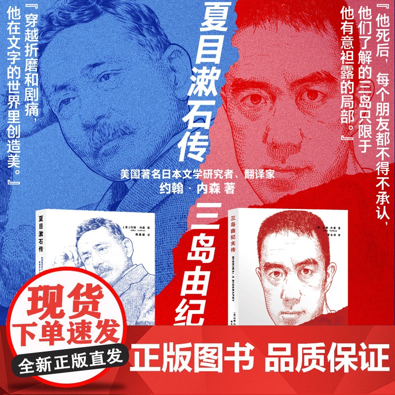 夏目漱石传/三岛由纪夫传 日本文学家人物传记约翰内森著作集上海译文出版社