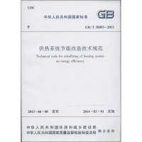 [M]供热系统节能改造技术规范-1511223796
