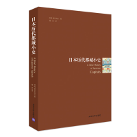 音像日本历代都城小史(日)喜田贞吉|译者:杨田
