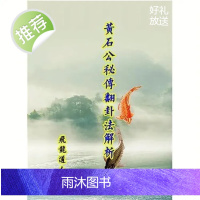 飞龙道人-黄石公秘传翻卦法解析 高清精印完整 完整