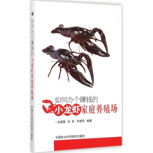 [M]如何办个赚钱的小龙虾家庭养殖场-9787511619525