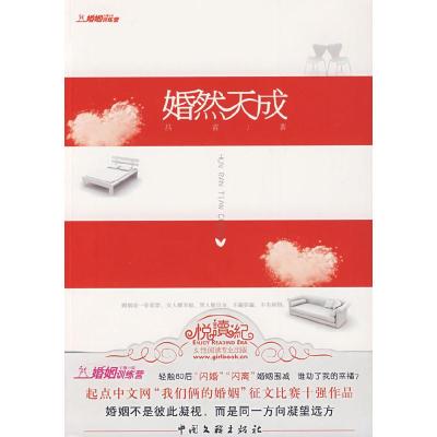 正版新书]《婚然天成》(轻触80后“闪婚”“闪离”婚姻围城)吕