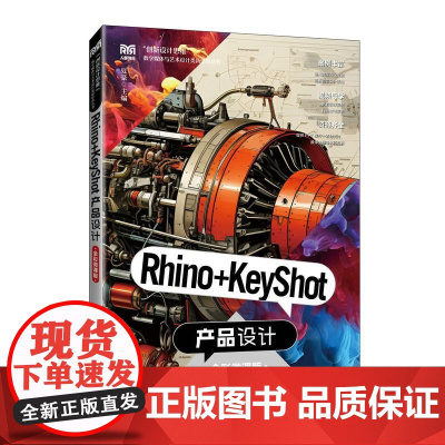 Rhino+KeyShot产品设计(全彩微课版)9787115655042 夏豪 人民邮电出版社