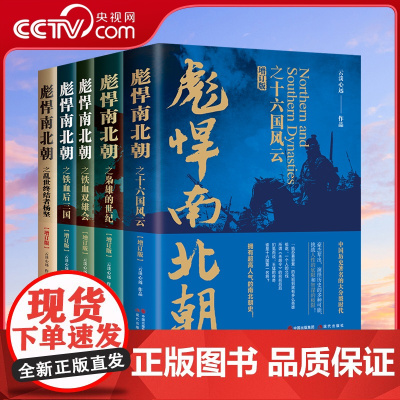[央视网]全套5册彪悍南北朝增订版 云淡心远 煮酒论史乱世终结者杨坚铁血双雄会铁血后三国等魏晋南北朝战争书籍剽悍南北朝书
