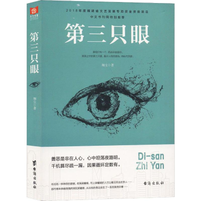 [M]第三只眼-9787516824719