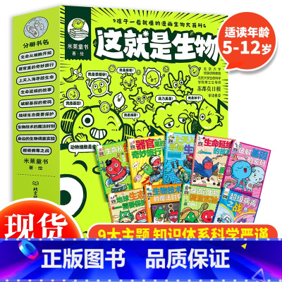 这就是生物(全9册) [正版] 这就是物理10册升级版漫画全套美国经典物理科学儿童百科全书 漫画幼儿3-5-6-12岁小