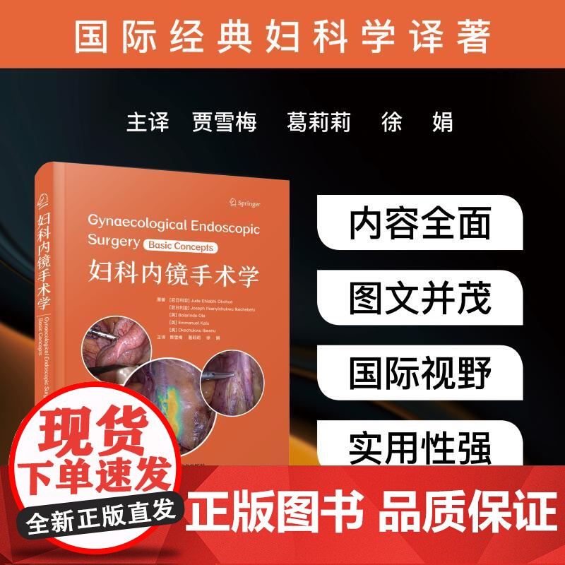 妇科内镜手术学 (尼日利亚)裘德·埃希阿比·奥科休(Jude Ehiabhi Okohue) 等 著 贾雪梅,葛莉莉,徐