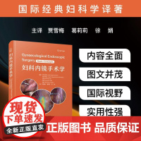 妇科内镜手术学 (尼日利亚)裘德·埃希阿比·奥科休(Jude Ehiabhi Okohue) 等 著 贾雪梅,葛莉莉,徐