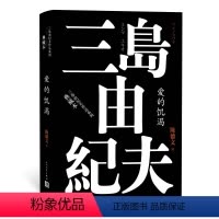 [正版] 爱的饥渴 三岛由纪夫作品系列 陈德文 译 精装 长篇小说 日本文学 人民文学出版社