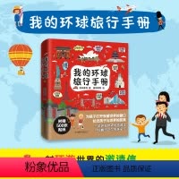 我的环球旅行手册(8册) [正版]我的环球旅行手册 全套8册 带着孩子游中国 儿童百科全书课外读物手绘全景插图趣味地理小