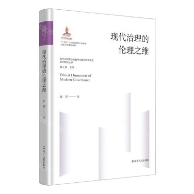 [N]现代治理的伦理之维(精)/现代化进程中的哲学问题与哲学话语系列研究丛书-9787205107123