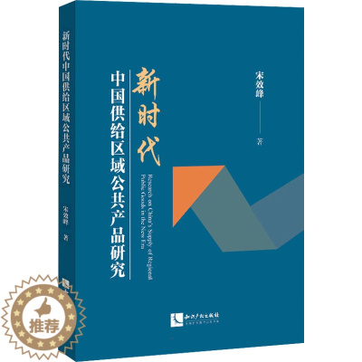 [醉染正版]新时代中国供给区域公共产品研究 宋效峰 经济理论、法规 经管、励志 知识产权出版社