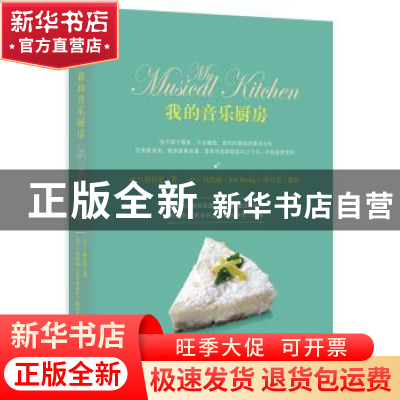 正版 我的音乐厨房 (荷)韩良忆著 上海人民出版社 9787208112759