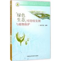 绿色生态可持续发展与植物保护 陈万权 中国农业科学技术出版社