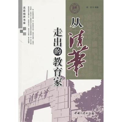 正版新书]从清华走出的教育家刘国生.9787802236615
