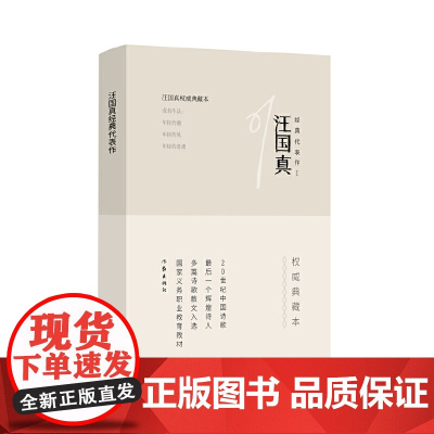 汪国真经典代表作1(精) 作家出版社 正版书籍