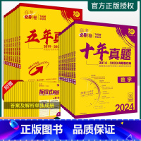 数物化[3本] 五年真题(新高考) [正版]2024版高考必刷卷十年真题五年真题语文数学英语物理化学生物地理