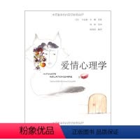 [正版]爱情心理学(第3版)两性关系婚恋心理学入门男女人感情婚姻恋爱关系 人民邮电出版社