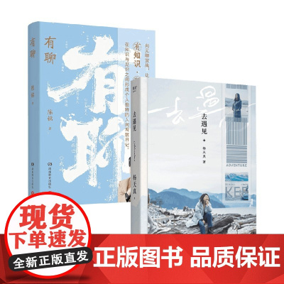 有聊+去遇见 杨天真 陈铭等 著 散文