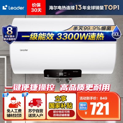 Leader 60升电热水器LEC6001H-NQ5 家用储水式 海尔智家 3300W速热 一级能效 健康抑菌 安全节能