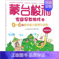 [正版]蒙台梭利家庭早教游戏双色图文版0-6岁数学能力培养与训练 (意)玛利亚·蒙台梭利 著;崔维伟 编译 著 家庭教育