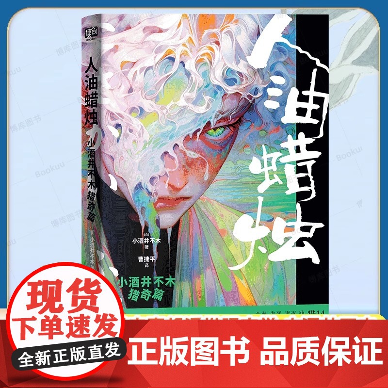 人油蜡烛 小酒井不木猎奇篇 解剖焚烧病变坟冢溶解噩梦小酒井不木猎奇短篇精选集 外国文学小说悬疑惊悚推理破案小说正版书