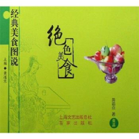 正版新书]经典美食图说-绝色美食食品黄道京 黄道京978780703600