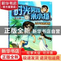 正版 时光男孩米小扬3 过不完的暑假 毛小懋 人民邮电出版社 9787