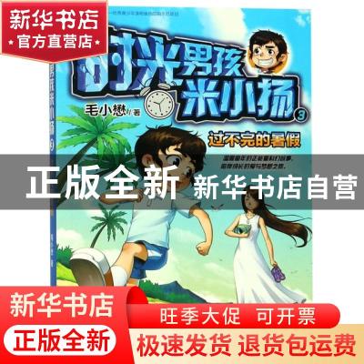正版 时光男孩米小扬3 过不完的暑假 毛小懋 人民邮电出版社 9787