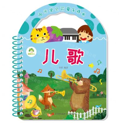 [N]儿歌/阳光宝贝可爱手提书-9787543690394