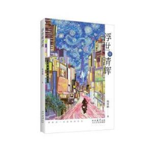 正版新书]浮世映清辉杨霄鹏著9787551325660