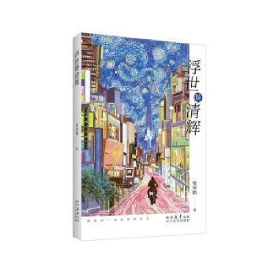 正版新书]浮世映清辉杨霄鹏著9787551325660