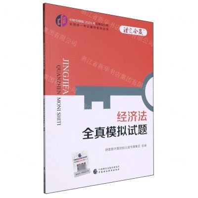 [N]经济法全真模拟试题/中财传媒版2024年注册会计师全国统一考试辅导系列丛书-9787522328904