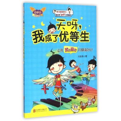 正版新书]天呀我成了优等生/童丢丢爆笑励志日记乐多多978755024