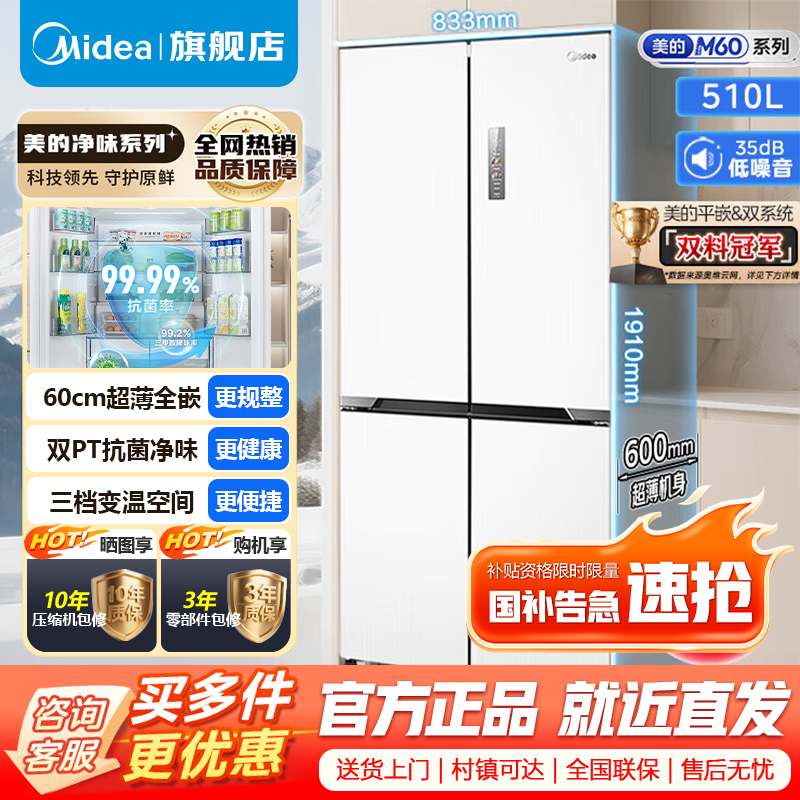 [官方正品]美的510升十字对开门60cm超薄零嵌入式变频无霜双系统双循环大容量冰箱 MR-535WUSPZE 流苏白