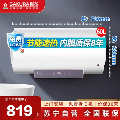 樱花SAKURA储水式电热水器60升单管加热二级能效蓝金圭内胆0元安装速热节能