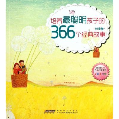 正版新书]秋季卷.培养最聪明孩子的366个经典故事阿卡狄亚978753