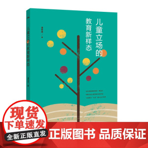 正版 儿童立场 的教育新样态儿童教育研究书籍中小学教师适用教育学教育研究方法 小学教师用书 儿童教育研究书籍