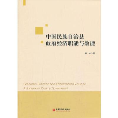 正版新书]中国民族自治县政府经济职能与效能和沁 著9787513627
