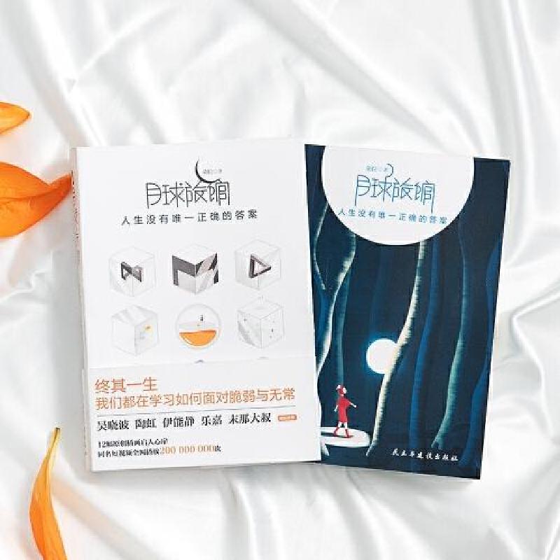 正版新书]月球旅馆:人生没有唯一正确的答案朵拉9787513933452