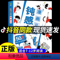 [抖音同款]漫画儿童钝感力 [正版]抖音同款漫画钝感力漫画儿童书籍漫画版敏感小孩儿自助指南自愈解压情绪心理学刘晓晔适合7