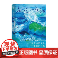后浪正版 走过一座海 青芥人生王柳云著 杨本芬陈年喜 女性主义文学 底层女性自我实现之旅 当代社会纪实文学自传hl