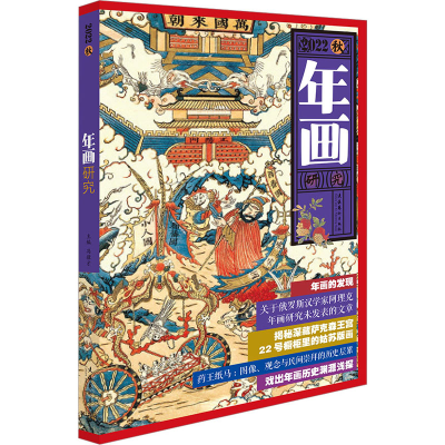 醉染图书年画研究 2022秋9787503972836