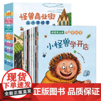 怪兽商业街全8册从小学经营幼儿财商早教启蒙教育绘本 6-8-10岁小学生一二三年级理财入门图画书好习惯养成故事书亲子阅读